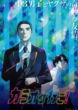 去唱卡拉OK吧！動畫版